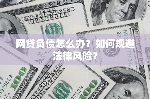 北京网贷负债怎么办？如何规避法律风险？