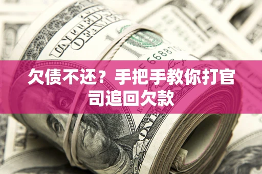 北京欠债不还？手把手教你打官司追回欠款