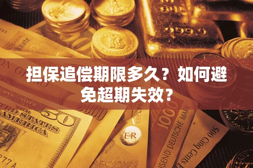 北京担保追偿期限多久？如何避免超期失效？
