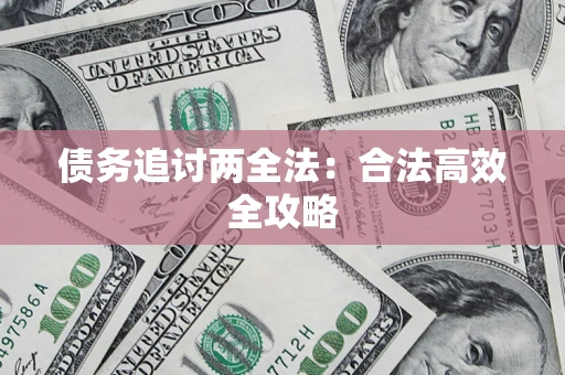 北京债务追讨两全法：合法高效全攻略
