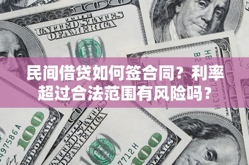 北京民间借贷如何签合同？利率超过合法范围有风险吗？