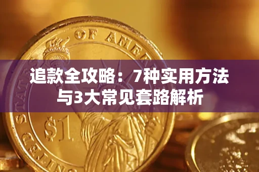 北京追款全攻略：7种实用方法与3大常见套路解析