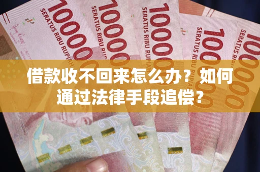 北京借款收不回来怎么办？如何通过法律手段追偿？