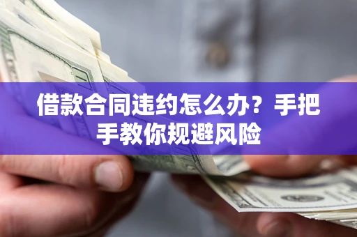 北京借款合同违约怎么办？手把手教你规避风险