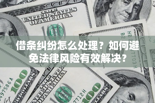 北京借条纠纷怎么处理？如何避免法律风险有效解决？