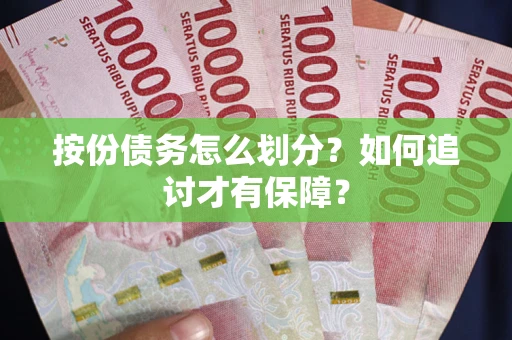 北京按份债务怎么划分？如何追讨才有保障？