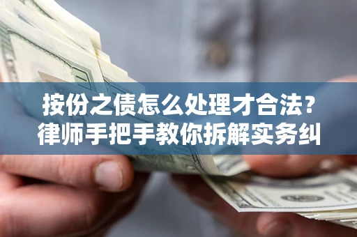 北京按份之债怎么处理才合法？律师手把手教你拆解实务纠纷