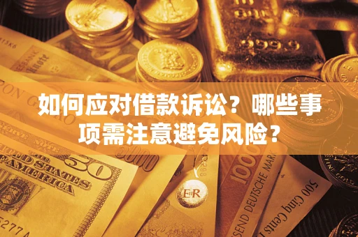 北京如何应对借款诉讼？哪些事项需注意避免风险？