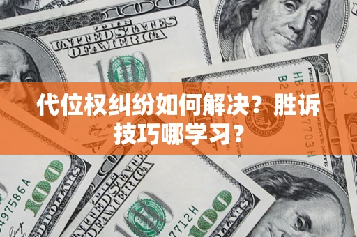 北京代位权纠纷如何解决？胜诉技巧哪学习？