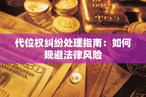 北京代位权纠纷处理指南：如何规避法律风险