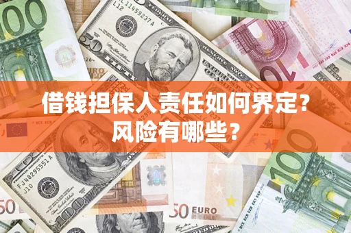 北京借钱担保人责任如何界定？风险有哪些？
