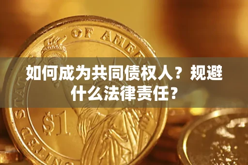 北京如何成为共同债权人？规避什么法律责任？