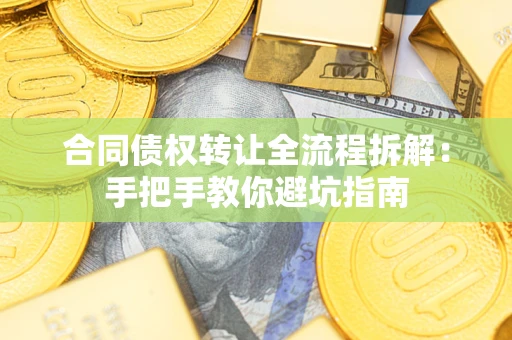 北京合同债权转让全流程拆解：手把手教你避坑指南