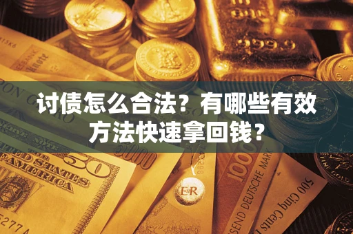 北京讨债怎么合法？有哪些有效方法快速拿回钱？