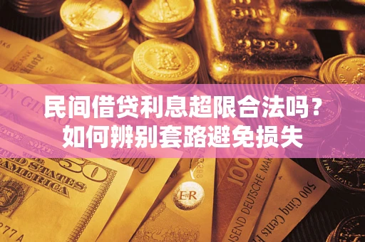 北京民间借贷利息超限合法吗？如何辨别套路避免损失