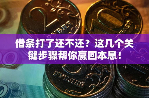 北京借条打了还不还？这几个关键步骤帮你赢回本息！