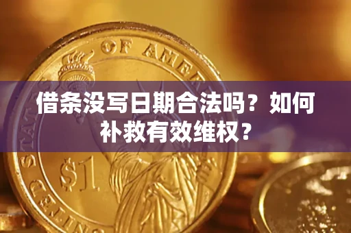 北京借条没写日期合法吗？如何补救有效维权？