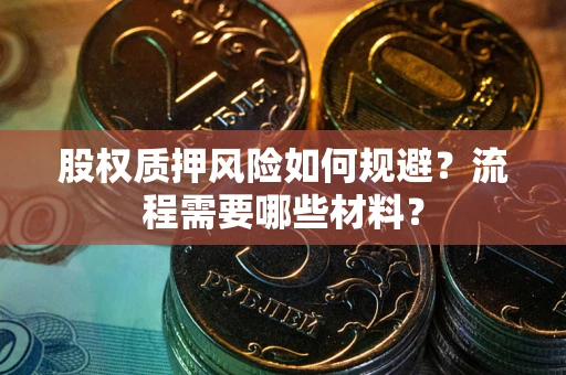 北京股权质押风险如何规避？流程需要哪些材料？
