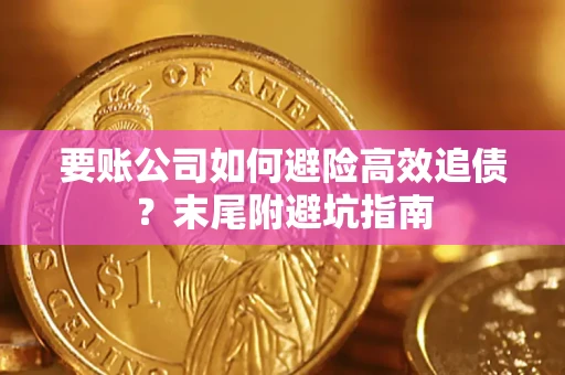 北京要账公司如何避险高效追债？末尾附避坑指南