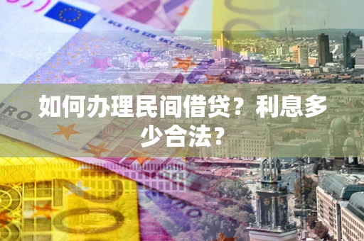 北京如何办理民间借贷？利息多少合法？
