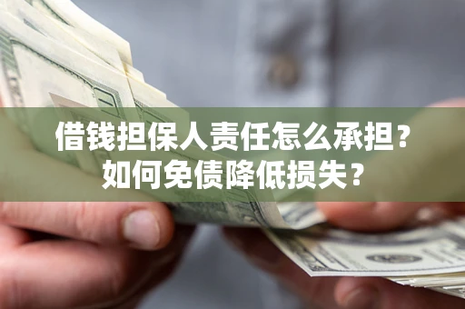 北京借钱担保人责任怎么承担？如何免债降低损失？