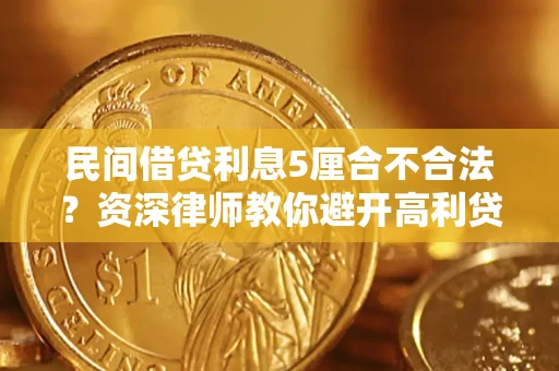 北京民间借贷利息5厘合不合法？资深律师教你避开高利贷陷阱