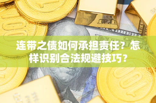 北京连带之债如何承担责任？怎样识别合法规避技巧？