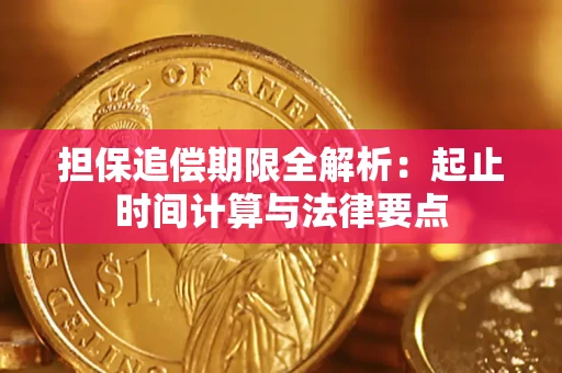 北京担保追偿期限全解析：起止时间计算与法律要点