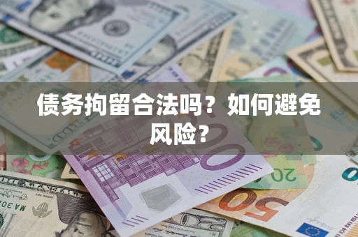 北京债务拘留合法吗？如何避免风险？