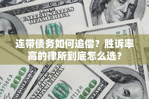 北京连带债务如何追偿？胜诉率高的律所到底怎么选？