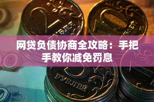 北京网贷负债协商全攻略：手把手教你减免罚息
