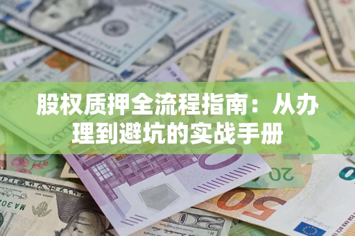 北京股权质押全流程指南：从办理到避坑的实战手册