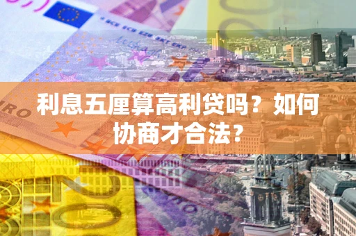 北京利息五厘算高利贷吗？如何协商才合法？