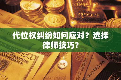 北京代位权纠纷如何应对？选择律师技巧？