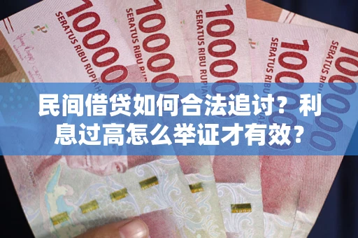北京民间借贷如何合法追讨？利息过高怎么举证才有效？
