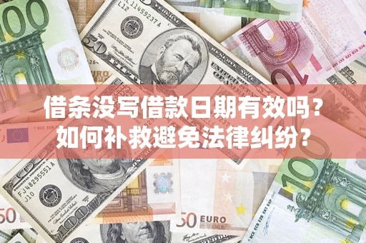 北京借条没写借款日期有效吗？如何补救避免法律纠纷？