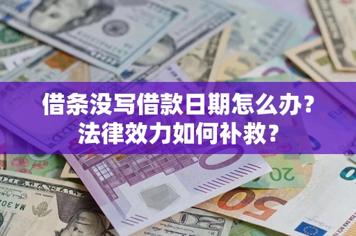 北京借条没写借款日期怎么办？法律效力如何补救？