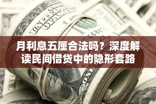 北京月利息五厘合法吗？深度解读民间借贷中的隐形套路