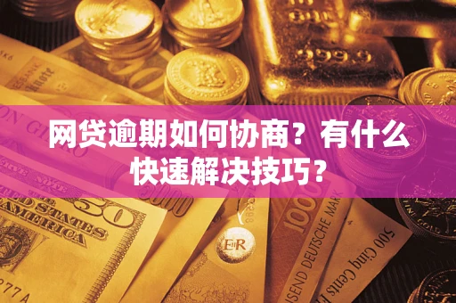 北京网贷逾期如何协商？有什么快速解决技巧？