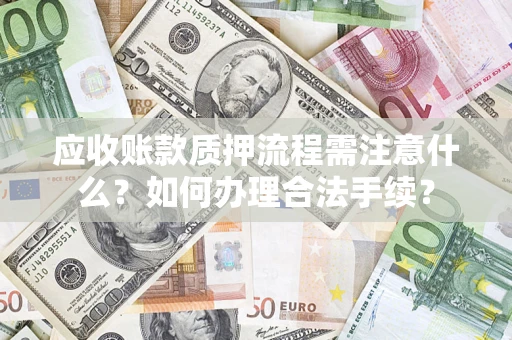 北京应收账款质押流程需注意什么？如何办理合法手续？