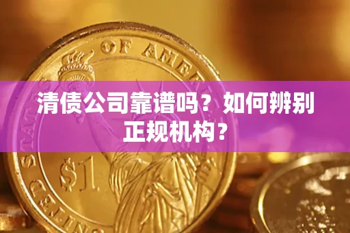 北京清债公司靠谱吗？如何辨别正规机构？