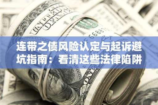 北京连带之债风险认定与起诉避坑指南：看清这些法律陷阱，避免无辜背债