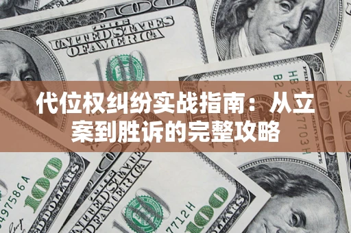 北京代位权纠纷实战指南：从立案到胜诉的完整攻略