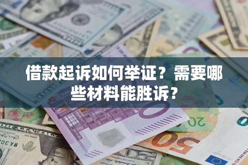 北京借款起诉如何举证？需要哪些材料能胜诉？