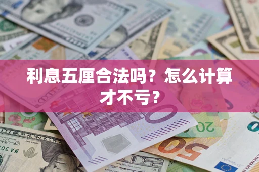 北京利息五厘合法吗？怎么计算才不亏？