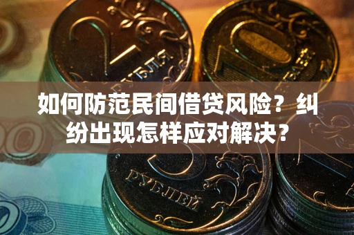北京如何防范民间借贷风险？纠纷出现怎样应对解决？