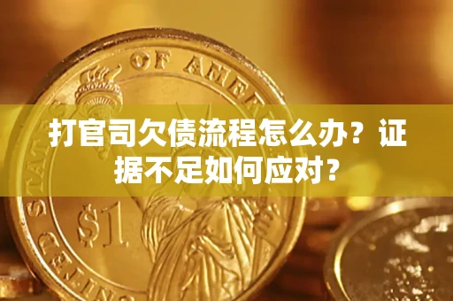 北京打官司欠债流程怎么办？证据不足如何应对？