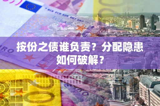 北京按份之债谁负责？分配隐患如何破解？