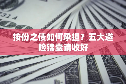 北京按份之债如何承担？五大避险锦囊请收好