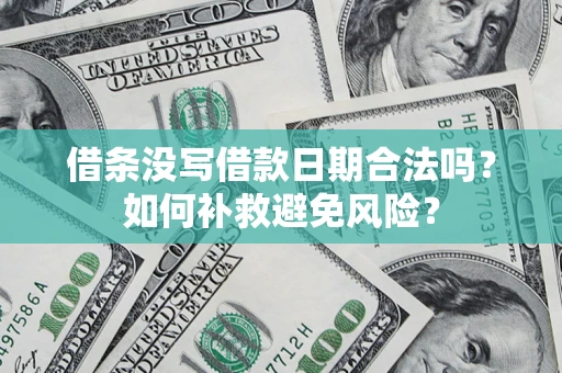 北京借条没写借款日期合法吗？如何补救避免风险？